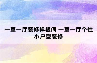 一室一厅装修样板间 一室一厅个性小户型装修